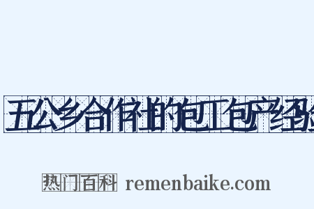 五公乡合作社的包工包产经验是什么意思的图片